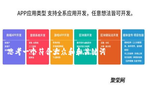 思考一个符合大众和和关键词

: b特派APP安全吗？全面分析与用户评测