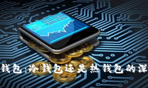 Bitpie钱包:冷钱包还是热钱包的深度分析