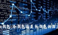 Bitpie钱包：冷钱包还是热钱包的深度分析