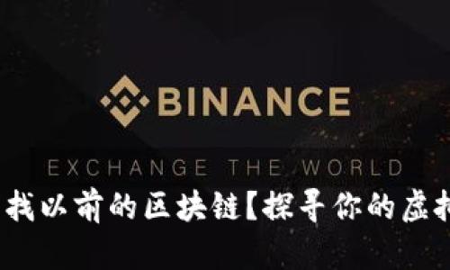 游戏怎么找以前的区块链?探寻你的虚拟财富之路
