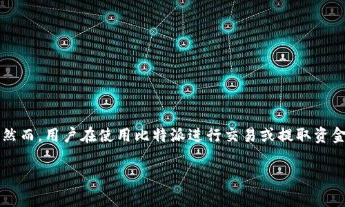 比特派(Bitpie)是一款流行的数字货币钱包,为用户提供了安全、便捷的资产管理服务。随着数字货币的普及,越来越多的人开始使用比特派来存储和管理自己的资产。然而,用户在使用比特派进行交易或提取资金时,常常会遇到一些额外的问题,比如如何将钱提取出来,操作步骤是否复杂,是否安全等。本文将详细介绍如何通过比特派提取资金,以及可能遇到的问题和解决方案。
比特派怎么将钱提出来?详细指南及常见问题解答
