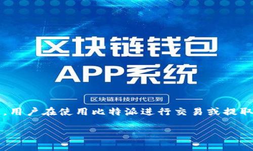 比特派(Bitpie)是一款流行的数字货币钱包,为用户提供了安全、便捷的资产管理服务。随着数字货币的普及,越来越多的人开始使用比特派来存储和管理自己的资产。然而,用户在使用比特派进行交易或提取资金时,常常会遇到一些额外的问题,比如如何将钱提取出来,操作步骤是否复杂,是否安全等。本文将详细介绍如何通过比特派提取资金,以及可能遇到的问题和解决方案。
比特派怎么将钱提出来?详细指南及常见问题解答