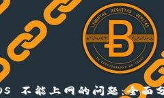解决比特派 iOS 不能上网的问题：全面分析与解决