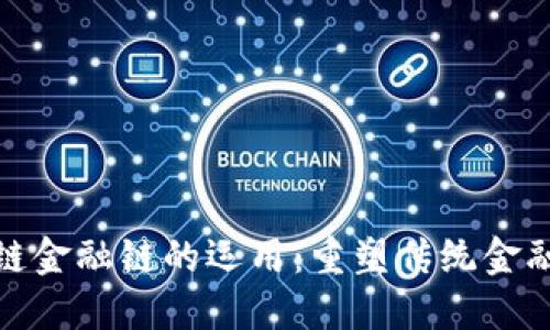 : 区块链金融链的运用:重塑传统金融的未来