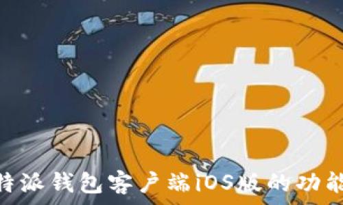 完整解析:b特派钱包客户端iOS版的功能与使用体验