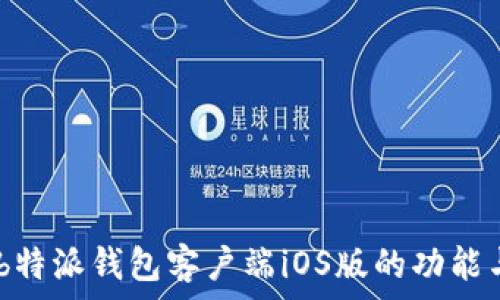 完整解析:b特派钱包客户端iOS版的功能与使用体验