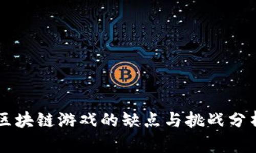 区块链游戏的缺点与挑战分析