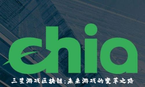   
三星游戏区块链：未来游戏的变革之路