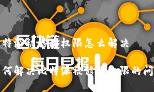 比特派被修改权限怎么解决

如何解决比特派被修改权限的问题