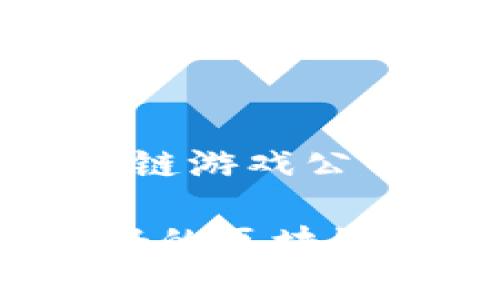 品牌好的区块链游戏公司

2023年品牌好的区块链游戏公司推荐