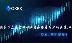 区块链金融典型模式是一个热门话题，吸引了众