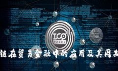 区块链在贸易金融中的应用及其周期分析