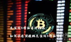 充值到B特派币的指南如何快速便捷地充值到B特派