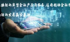 金融区块链概念是一个近年来备受关注的话题，