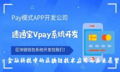 : 金融科技中的区块链技术应用与未来展望