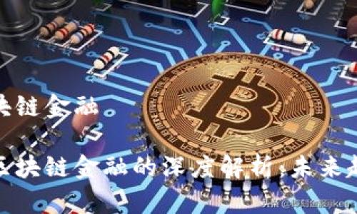 比特币挖矿区块链金融
比特币挖矿与区块链金融的深度解析:未来趋势与投资机会