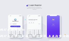比特币挖矿区块链金融比特币挖矿与区块链金融