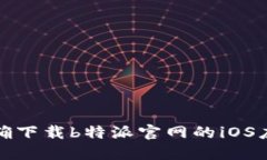 如何正确下载b特派官网的iOS应用程序