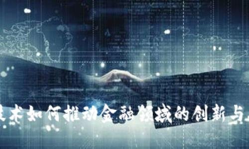 区块链技术如何推动金融领域的创新与融合发展