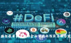区块链技术如何推动金融领域的创新与融合发展