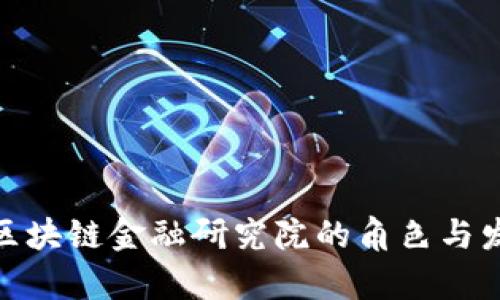 : 中国区块链金融研究院的角色与发展前景