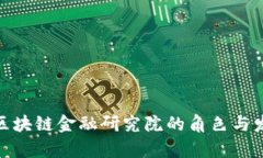 : 中国区块链金融研究院的角色与发展前景