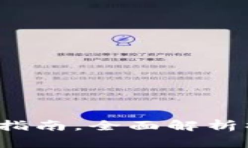 b特派钱包官网使用指南，全面解析操作流程与注意事项