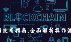 b特派钱包官网使用指南，全面解析操作流程与注