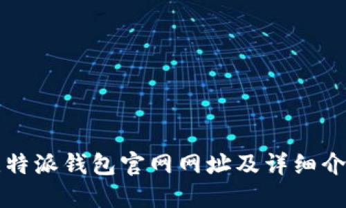 比特派钱包官网网址及详细介绍