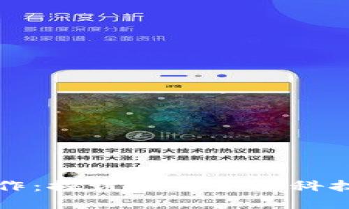区块链金融工作:探讨未来金融科技的变革与发展