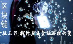 区块链金融工作：探讨未来金融科技的变革与发