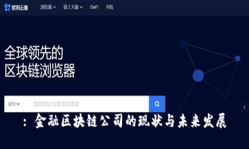 : 金融区块链公司的现状与未来发展