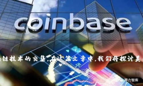 美国金融监管区块链是一个复杂且快速发展的领域,涉及金融科技和区块链技术的交集。在这篇文章中,我们将探讨美国金融监管下区块链的概念、重要性、现状、面临的挑战和未来的发展方向。
美国金融监管与区块链技术的结合:机遇与挑战