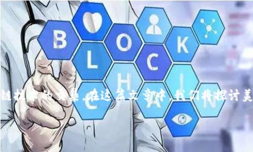 美国金融监管区块链是一个复杂且快速发展的领域,涉及金融科技和区块链技术的交集。在这篇文章中,我们将探讨美国金融监管下区块链的概念、重要性、现状、面临的挑战和未来的发展方向。
美国金融监管与区块链技术的结合:机遇与挑战