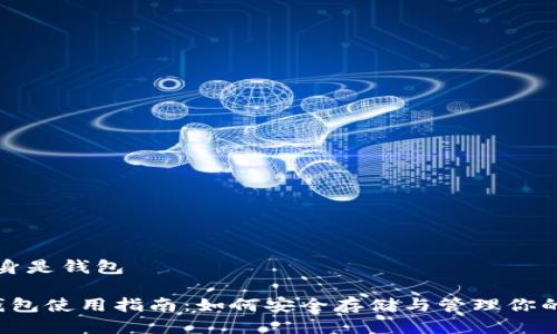 比特派本身是钱包

 比特派钱包使用指南：如何安全存储与管理你的数字资产