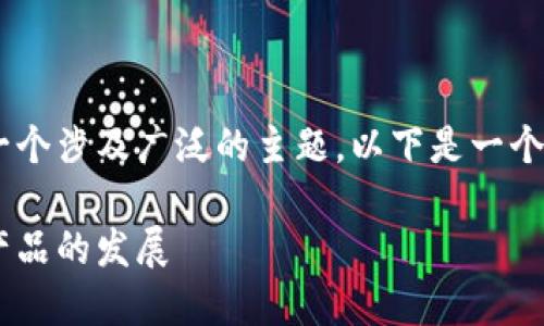 区块链的普惠金融产品包括是一个涉及广泛的主题,以下是一个符合大众和,以及相关的关键词。
区块链技术如何推动普惠金融产品的发展