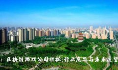: 区块链游戏公司被抓：行业反思与未来展望