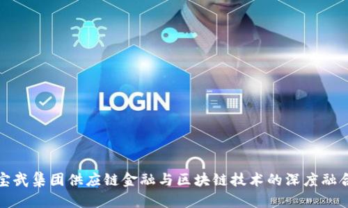 宝武集团供应链金融与区块链技术的深度融合