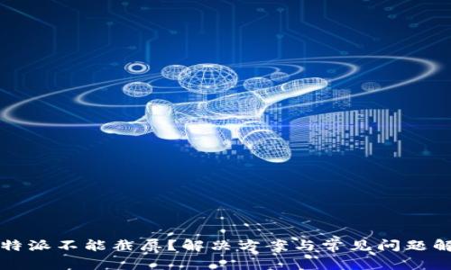 比特派不能截屏?解决方案与常见问题解析