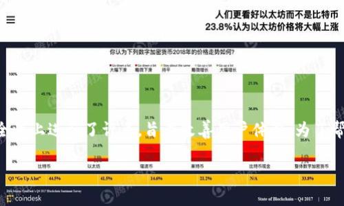特派钱包是一款广受欢迎的数字货币钱包软件,最近发布了版本5.0.053。这个版本在功能和安全性上进行了许多,旨在改善用户体验。为了帮助用户更好地理解和使用特派钱包5.0.053版本,本文将给出详细的介绍,并回答一些相关问题。
特派钱包5.0.053版本深度解析与常见问题解答