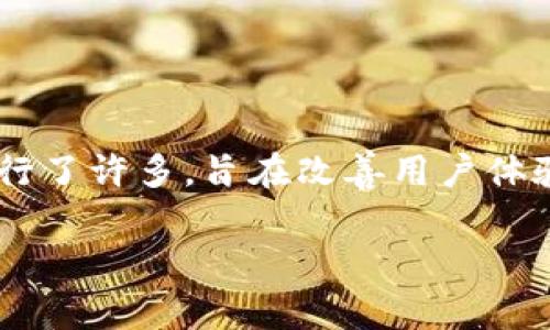 特派钱包是一款广受欢迎的数字货币钱包软件,最近发布了版本5.0.053。这个版本在功能和安全性上进行了许多,旨在改善用户体验。为了帮助用户更好地理解和使用特派钱包5.0.053版本,本文将给出详细的介绍,并回答一些相关问题。
特派钱包5.0.053版本深度解析与常见问题解答