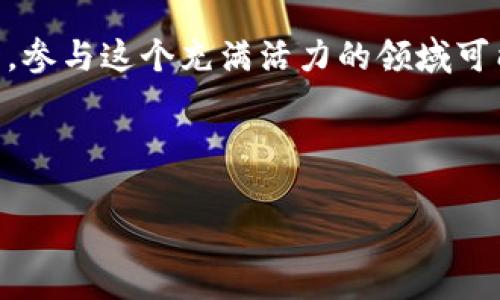 思考一个符合大众和的 

  区块链金融的未来：重塑传统金融生态的无限可能性 / 

5个相关的关键词：

 guanjianci 区块链金融, 传统金融, 数字货币, 分散式融资, 智能合约 /guanjianci 

---

在我们进入区块链金融的想象力之前，我们首先要了解什么是区块链。区块链技术是一种分布式账本技术，具有去中心化、安全性强、不可篡改性等特点。它最初是为比特币等数字货币而设计，但随着技术的发展，其应用已扩展到金融领域，带来了无数的创新与变革。在传统金融制度中，银行和金融机构在资金的流通、信用的建立以及风险的管理上承担着重要角色，而区块链金融则通过其独特的技术结构，才能在这些领域施展其魅力。

## 区块链金融的概念与背景

区块链金融是指基于区块链技术的金融服务和产品，包括数字货币、去中心化金融（DeFi）、智能合约及其他基于区块链的金融工具。这些新兴的金融形式不仅重新定义了金融交易的方式，还改变了金融服务的提供模式和基础设施。

区块链技术的核心特征是去中心化，这意味着没有一个单一的机构或公司可以控制整个金融网络，而是通过网络中的节点共同维护和验证交易。这种机制大大提高了透明度和安全性，使得任何参与者都可以方便地访问和参与金融交易，进一步扩大了金融服务的可及性。

随着数字货币的兴起，越来越多的投资者开始关注与之相关的金融产品。比特币和以太坊等主流数字货币不仅在各国的交易所上流通，还为投资者带来了丰厚的回报。同时，数字货币的普及使得越来越多的金融产品被基于区块链技术进行重构，这种趋势推动了区块链金融的快速发展。

## 区块链金融如何挑战传统金融

传统金融体系的特点是中心化，由银行和金融机构作为中介，负责交易的安全、审计和风险控制。然而，这种模式存在许多不足，比如交易成本高、交易速度慢、信息不透明以及对客户隐私的担忧等。与之不同，区块链金融通过技术手段能有效解决这些问题。

首先，在交易成本上，去中心化的特性消除了中介的角色，交易双方可以直接进行资金的转移和业务的开展，显著降低了信息与交易服务的费用。其次，区块链技术的实时性和自动化特征能够加速数据处理速度，提供快速而有效的金融服务。

在透明度方面，所有的交易记录都会在区块链上公开可查，每个参与者都可以随时查看历史交易信息，这极大增强了信任。而且，区块链的不可篡改性使得一旦记录无法更改，从根本上保证了数据信息的完整性与真实性。

最后，区块链金融还由于其全球性的特征，能够为无法获得传统金融服务的人群提供便捷的金融解决方案，特别是在发展中国家。此外，通过智能合约，区块链金融实现了自动化交易和支付，进一步了业务流程。

## 区块链金融的应用场景

区块链金融能够应用于多个领域，包括但不限于数字货币交易、资产证券化、供应链金融、跨境支付等。这些应用不仅能提高效率和透明度，还能够推动新兴商业模式的形成。

在数字货币交易方面，比特币和以太坊等数字货币市场的交易额在近年来经历了迅猛增长。用户可以通过交易所平台进行数字资产的买卖，而这种市场的开放性使得更多的投资者可以参与到这个全新的金融生态中。

资产证券化方面，传统的资产管理往往需要复杂的中介来处理交易。而基于区块链的证券化产品可以将传统资产（如房地产、版权等）转化为数字资产，并进行统一的管理与交易。这不仅提高了交易的高效性，也为投资者带来了更多的投资机会。

在供应链金融中，区块链能提供透明的交易记录，提升供应链各方的信息透明度，降低金融风险。此外，跨境支付也是区块链金融的重要应用场景，传统的跨境支付通常需要经过多个中介，时间长、费用高，区块链则通过去中心化的网络实现了快速、低成本的跨境资金转移。

## 区块链金融的挑战与机遇

尽管区块链金融展现了极大的潜力与创新，但实际发展过程中也面临着诸多挑战。一方面，技术的成熟度和安全性仍需进一步提高，尤其是在个人隐私、数据安全及智能合约的漏洞等方面，如何更好地保护用户的信息和资金安全是业界亟待解决的问题。

另一方面，区块链金融的监管环境也尚不完善，虽然为金融服务提供了新的思路，但过于宽松或过于严格的政策可能都将影响到其发展。因此，需要在鼓励创新与保护消费者之间达到一种平衡。

然而，未来的机遇依然巨大。随着全球对数字货币的接纳度逐渐上升，以及对去中心化金融的需求日益增加，区块链金融将迎来进一步发展的空间。越来越多的创新型项目和坚定的投资者愿意在这个领域进行布局，相信未来会出现更多基于区块链的革命性金融产品。

## 常见问题解答

### 1. 区块链金融的创新主要体现在哪里？

区块链金融的创新主要体现在几个方面。首先，数字货币的诞生是区块链金融最显著的创新之一。数字货币如比特币、以太坊等，都是基于区块链技术，通过去中心化的方式进行交易，消除了对传统银行的依赖。其次，**智能合约**是区块链金融的一大突破，它允许合约的执行在区块链上自动进行，不需要中介，从而提升了效率并降低了人为错误的风险。

此外，**去中心化金融（DeFi）**的兴起是区块链金融领域的重要创新，DeFi平台允许用户在没有中介的情况下直接进行借贷、交易和投资，重新定义了金融的本质。还有，利用区块链技术进行的资产证券化也是一个重要的创新方向，这种方式可以将传统资产数字化，从而推动资产流动性和市场的透明度。

### 2. 区块链金融的未来趋势如何？

关于区块链金融的未来趋势，首先是监管政策的逐步完善。随着更多国家和地区对区块链及数字货币的关注，未来的监管环境将趋向合理化，有助于扶持创新，同时保护消费者权益。

其次是技术持续发展和应用场景拓展。区块链技术的不断成熟，将使更多的金融产品和服务得以实现。例如，能源交易、艺术品拍卖等新兴领域都有可能受益于区块链的透明与安全性。

此外, 智能合约的普及将极大提升交易效率和准确性，推动更多传统企业与区块链的结合。而随着人们对去中心化金融理念的接受，加上各类数字资产的广泛使用，未来的区块链金融将更加多样化，形成一个全面互联的金融生态体系。

### 3. 区块链金融对用户的影响如何？

区块链金融对用户的影响体现在多个方面。首先，从金融服务的可及性来看，区块链金融打破了传统金融体系带来的壁垒，使得任何人都可以通过网络获取金融服务，尤其是对于偏远地区和发展中国家的用户，他们能够在没有银行账户的情况下参与金融活动。

其次，用户的成本大幅降低。去中心化的交易和自动化的金融服务省去了中介环节，因此交易费用显著降低。此外，用户的交易速度也得以提升，许多金融操作能够在几分钟内完成，而传统金融往往需要数天甚至数周的时间。

最后，用户的隐私和数据安全得到了更好的保护。在区块链上，用户的交易记录不可篡改，保证了信息的真实性与透明度，这使得用户在进行金融活动时可以感到更加安心。

### 4. 区块链金融与传统金融的区别

区块链金融与传统金融在结构、运作模式和用户体验上存在显著区别。**首先，区块链金融是去中心化的**，没有单一的管理机构，而传统金融则强调中介角色，通过银行及金融机构对资金流动进行控制与管理。

其次，区块链金融的交易方式是点对点的，用户可直接与其他用户进行交易，不需要任何调解人。而在传统金融中，所有的交易和付款都必须通过银行等金融机构进行处理，以确保交易的安全。

同时，区块链金融提供的透明度明显高于传统金融。所有交易在区块链上都可被任意用户查询，从而减少了信息不对称和信任危机。同时，在区块链金融中，用户通常拥有更高的控制权，能够直接管理自己的资产和交易。

### 5. 投资区块链金融的风险与收益

投资区块链金融的风险主要来源于市场的波动性以及技术的不成熟。数字货币的价格波动较大，投资者如果没有足够的市场洞察和风险抵抗能力，可能面临巨额损失。此外，区块链技术仍然在发展阶段，存在安全漏洞或项目失败的风险。

然而，区块链金融也存在诱人的收益潜力。过去几年，许多投资者通过投资于数字货币获得了丰厚的回报，且随着技术的不断创新，区块链金融的应用场景逐渐扩大，也意味着更多的投资机会。**长期来看，参与这个充满活力的领域可能会带来超出传统金融的收益。**但是，建议投资者在决策前进行充分的研究与风险评估。

---

通过上述探讨，可以看出区块链金融确实为当今金融业带来了前所未有的机遇和挑战，而我们也应时刻关注其发展动态，以便抓住未来可能出现的新趋势。