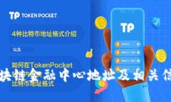 湖南区块链金融中心地址及相关信息详解