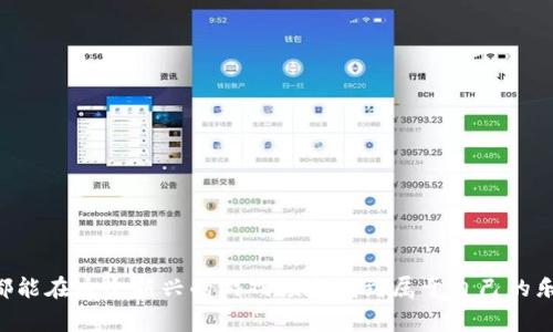 去中心化区块链游戏排名是一个逐渐受到用户关注的领域，随着区块链技术的不断发展与应用，去中心化游戏成为了一种新兴趋势。区块链游戏不仅改变了传统游戏的设计和运营模式，还提供了玩家拥有数字资产的全新方式。

  去中心化区块链游戏排名：2023年度最佳游戏盘点 / 
 guanjianci 去中心化, 区块链游戏, 游戏排名, 游戏推荐, 数字资产 /guanjianci 

### 去中心化区块链游戏的定义与发展

去中心化区块链游戏是指那些基于区块链技术开发的游戏，玩家可以在游戏中拥有虚拟资产，且这些资产的ownership是由区块链保证的。这意味着，玩家不仅能在游戏内进行交易、交互，还能在游戏外进行资产的买卖和转移。这种新颖的游戏设计让玩家不再是被动的受众，而是成为了拥有者和参与者。

随着加密货币的流行与NFT（非同质化代币）的崛起，去中心化游戏逐渐获得了大众的认可。例如，《CryptoKitties》开启了NFT游戏的先河，玩家可以在其中购买、繁殖和交易虚拟猫，正是这种去中心化的设计让玩家感到游戏的乐趣。当越来越多的开发者投入这一领域，我们能够看到的，不仅是游戏玩法的多样化，还有资产价值的增值潜力。

### 2023年去中心化区块链游戏排名前五

1. **Axie Infinity**
    - Axie Infinity 被认为是去中心化区块链游戏的佼佼者。玩家在这一游戏中驯养、繁殖和战斗小精灵（Axies）。由于游戏经济模型的设计非常成功，Axie Infinity 的用户基础迅速增长，成为NFT领域的重要代表。
  
2. **The Sandbox**
    - The Sandbox 是一个虚拟世界，玩家可以在其中创建、拥有和交易数字资产。其高自由度的建造玩法以及坚实的社区支持，使其在去中心化游戏中占据了一席之地。
  
3. **Decentraland**
    - Decentraland 是一个基于以太坊的虚拟现实平台，玩家可以通过购买土地、建造建筑物来创建自己的世界。该项目通过土地交易的模式吸引了大量投资者，掀起了一波虚拟地产热潮。
  
4. **Gods Unchained**
    - 神权游戏（Gods Unchained）是一款类似于《炉石传说》的卡牌游戏，由于每一张卡牌都是独一无二的NFT，玩家可以在游戏内外自由交易，使其在市场上备受青睐。
  
5. **Illuvium**
    - Illuvium 是一个开世界冒险游戏，玩家可以捕捉和养成生物。它结合了探险和战斗的元素，同时具有极好的图形表现力，吸引了大量玩家。

### 常见问题解答

#### 去中心化区块链游戏与传统游戏的区别是什么？

去中心化区块链游戏与传统游戏的主要区别在于资产的所有权和游戏数据的管理方式。在传统游戏中，所有的游戏资产和数据都是由游戏公司控制的，而在区块链游戏中，玩家拥有真正的资产所有权，因为这些资产是存储在区块链上的。 

在传统游戏中，玩家在购买虚拟物品后并不拥有这些物品的所有权，虽然他们可以在游戏中使用这些物品，但一旦游戏关闭或账号被禁用，这些投资将会化为泡影。而在去中心化游戏中，玩家拥有的每一项数字资产都是独特的且在区块链上有记录，可以进行转让和买卖，赋予了玩家更大的控制权和灵活性。

此外，去中心化游戏通常允许玩家在游戏内与其他玩家进行交易，而这些交易的安全性和真实性由区块链技术保证。传统游戏的交易机制容易受到黑客攻击或游戏运营方的操控，因此在保障玩家利益上，去中心化区块链游戏显得更有保障。

#### 去中心化区块链游戏如何赚取收入？

去中心化区块链游戏的收入主要来源于多元化的经济模型，其中包括但不限于以下几种方式：

1. **虚拟物品交易**  
   玩家可以通过在游戏内交易资产、角色和装备赚取利润。例如，许多游戏允许玩家将他们的NFT物品出售给其他玩家，销售额中一部分将由开发者获取。

2. **奖励机制**  
   开发者可以通过设计奖励机制，例如每日登录奖励、完成任务后的奖励等，鼓励玩家参与游戏并积极交易，从而产生收入。

3. **广告与品牌合作**  
   游戏开发者还可以选择与品牌合作，在游戏内做广告，获取收入。这种合作模式在大型玩家基地游戏中尤为流行。

4. **区块链代币经济**  
   很多去中心化游戏都有自己的代币，这些代币可用于购买游戏内物品或参与其他游戏功能。这些代币通常可以在加密货币交易所交易，开发者可以从中获取收入。

5. **挖矿机制**  
   一些游戏采用“玩赚”机制，玩家在游戏中通过完成任务或战斗获得代币，以此获得收入，游戏本身的生态也因此得到壮大。

#### 如何选择适合自己的去中心化区块链游戏？

选择适合自己的去中心化区块链游戏是一个因人而异的过程，以下是一些实用的建议可以帮助玩家做出选择：

1. **兴趣与玩法**  
   各种去中心化区块链游戏玩法各异，选择游戏时首先要考虑自身的兴趣。例如，如果你喜欢卡牌游戏，可以选择《Gods Unchained》; 如果你喜欢构建与创造的乐趣，可以尝试《The Sandbox》或《Decentraland》。

2. **游戏社区**  
   玩家可以通过查看游戏的社区，例如官方论坛、社交媒体群组等，了解游戏的活跃程度以及其他玩家的反馈。这能帮助你判断游戏的可玩性及持续性。

3. **资产价值**  
   选择游戏时，了解游戏内资产的流动性与潜在价值。定期查看市场数据，分析哪些游戏的资产趋势较为向好，以此判断未来的投资价值。

4. **安全性与合规性**  
   另一个重要的考量是游戏项目的安全性。玩家需查看游戏是否在多个平台上得到审核，是否有足够的安全措施来保护玩家的资产和数据。

5. **开发团队和项目背景**  
   选择游戏时了解其背后的开发团队也是关键。好的团队往往能够持续更新与维护游戏，为玩家提供更好的体验。

#### 去中心化区块链游戏的未来前景如何？

去中心化区块链游戏的未来前景备受期待，原因包括技术的不断进步、游戏内容的丰富多样及日益增长的市场需求：

1. **技术的持续进步**  
   区块链技术正在不断演进，未来可能会出现更高效的链上交易系统与更强大的游戏引擎，将大幅提升去中心化游戏的体验和可操作性。

2. **更丰富的游戏内容**  
   随着越来越多开发者加入，去中心化游戏的玩法、场景和故事背景都将更加多样化，未来的游戏体验将超越现有的局限。

3. **市场需求不断增长**  
   随着NFT及虚拟物品的流行，以及越来越多玩家对自由交易和资产的兴趣，去中心化游戏的市场需求预计会持续攀升。

4. **融入更多现实应用**  
   去中心化区块链游戏有潜力与现实生活中的多个领域结合，例如教育、社交甚至金融，这将为游戏的长远发展增添新的动力。

5. **监管与合规的逐步明确**  
   随着国家和地区开始对区块链和虚拟资产的监管逐渐明确，去中心化区块链游戏行业将获得合法性的认可，为其长期稳定发展奠定基础。

#### 参与去中心化区块链游戏需要哪些准备？

参与去中心化区块链游戏需要一定的准备工作，确保玩家能顺利体验游戏并保障其虚拟资产的安全：

1. **建立数字钱包**  
   玩家需要创建支持区块链资产的数字钱包，如MetaMask等。这是玩家存储、管理及交易游戏资产的基础。

2. **购买加密货币**  
   大多数去中心化游戏都需要玩家使用加密货币购买游戏内物品，因此玩家需购买相关的加密货币，并了解如何进行交易。

3. **了解游戏规则**  
   在参与游戏前仔细阅读游戏规则，这能帮助玩家更好地理解游戏玩法及收益机制，避免因不了解规则而造成不必要的损失。

4. **安全意识**  
   在参与过程中需保持警惕，确保使用安全可靠的平台，定期更改数字钱包的密码，并关注账号的异动以确保资产安全。

5. **参与社区与互动**  
   加入游戏的社区，及时获取游戏资讯与更新，这不仅能增强你对游戏的理解，还能帮助你建立联系，获得更多游戏内的优势。

通过以上的介绍，我们可以看出，去中心化区块链游戏的发展潜力巨大，未来将为玩家带来更加丰富的游戏体验和更多的投资机会。希望每位玩家都能在这个新兴的游戏领域找到属于自己的乐趣。