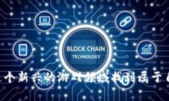 去中心化区块链游戏排名是一个逐渐受到用户关
