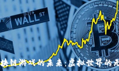 探索3D区块链游戏的未来:虚拟世界的无限可能性