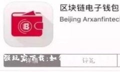 : 区块链游戏最强玩家下载：如何成为区块链游戏