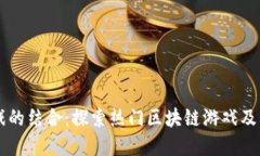 区块链与游戏的结合：探索热门区块链游戏及其