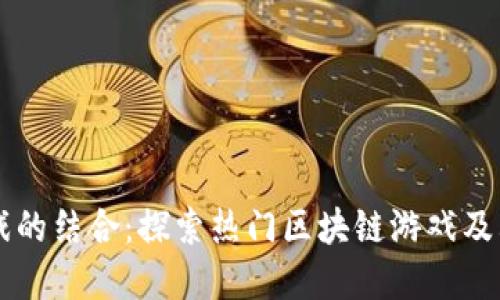 区块链与游戏的结合:探索热门区块链游戏及其背后的技术