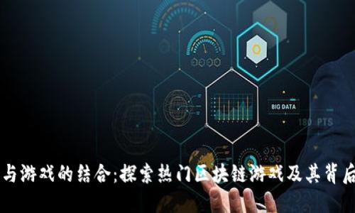 区块链与游戏的结合:探索热门区块链游戏及其背后的技术